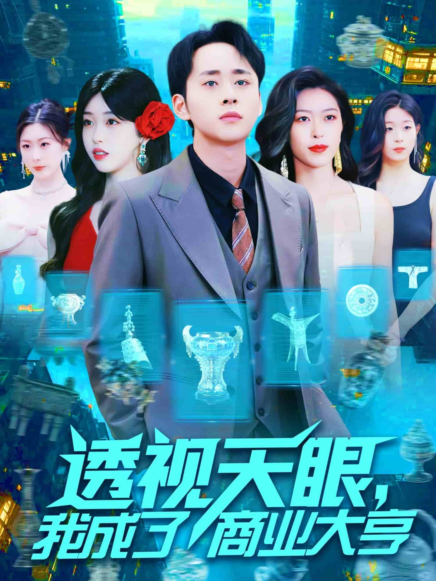 透视天眼，我成了商业大亨的封面图