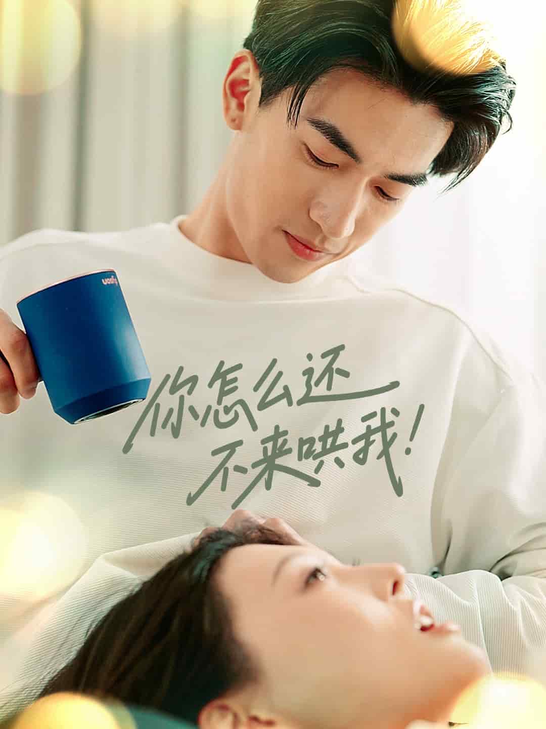 你怎么还不来哄我的封面图