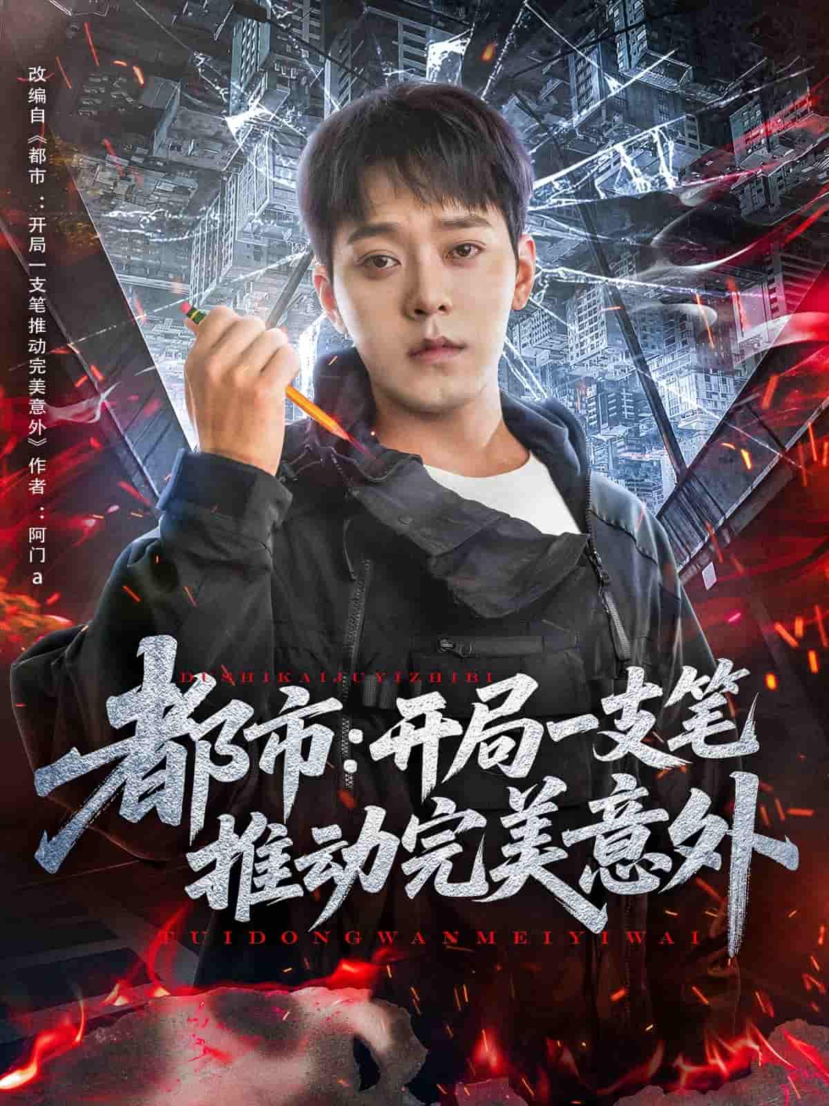 都市开局一支笔推动完美意外的封面图