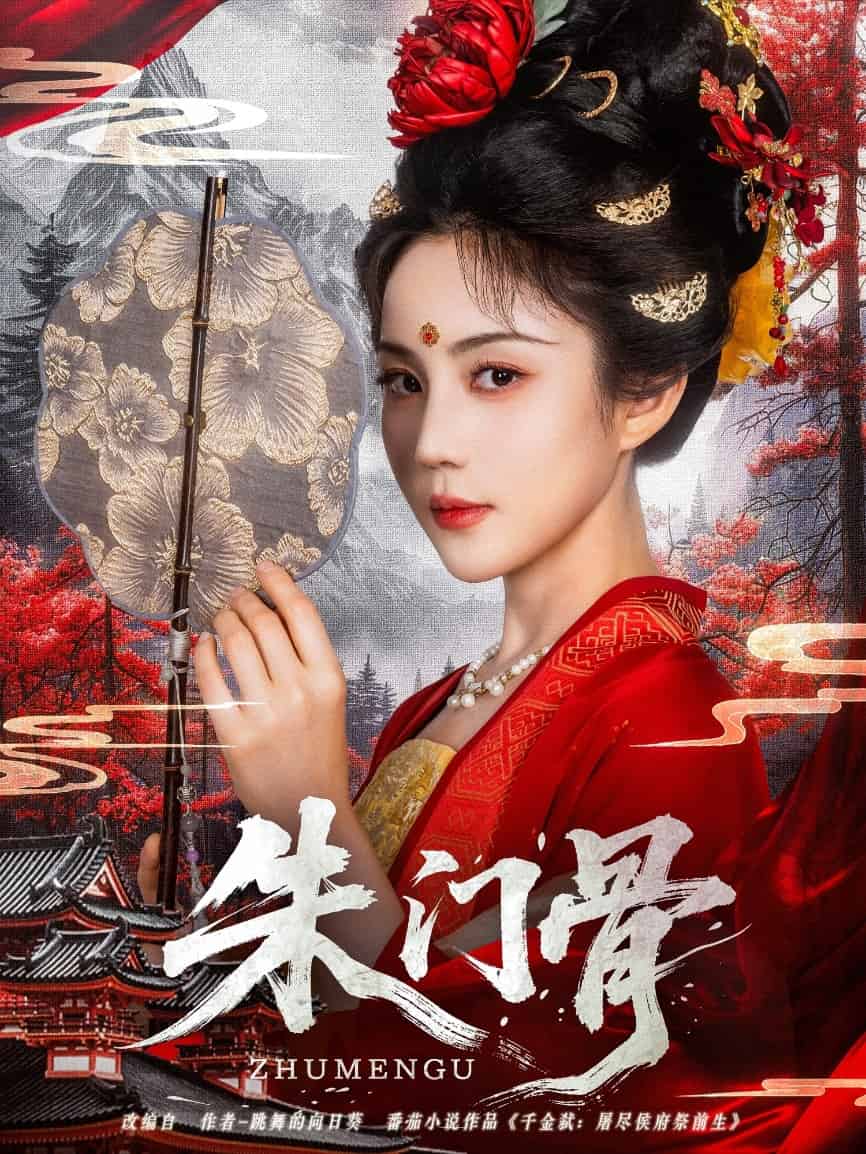 朱门骨的封面图