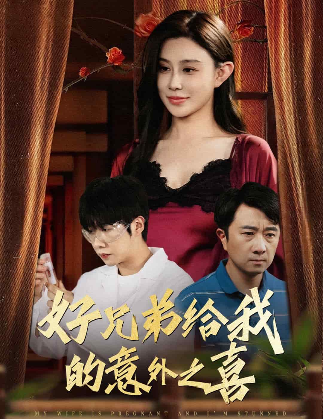 好兄弟给我的意外之喜的封面图
