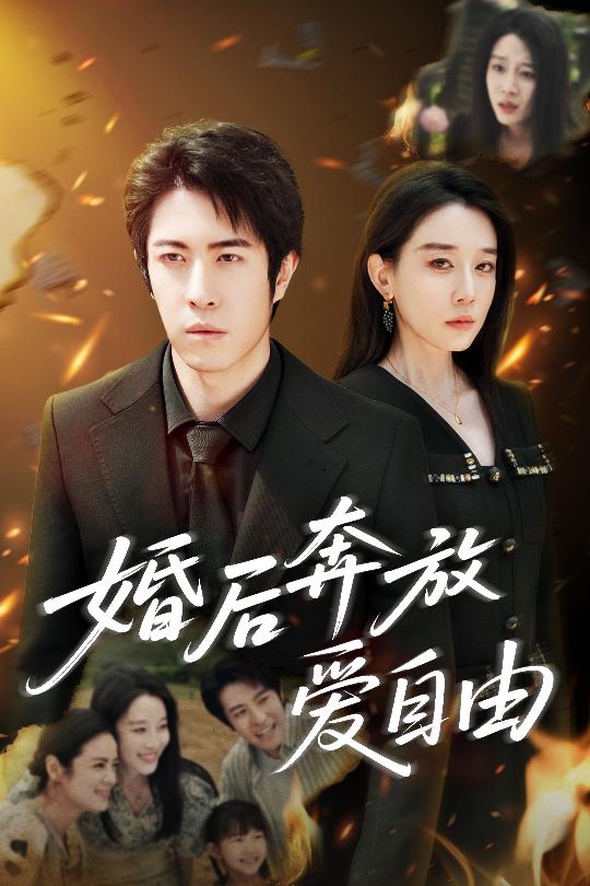 婚后奔放爱自由的封面图
