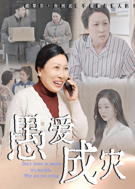 不听人话糟了现世报你哭啥的封面图