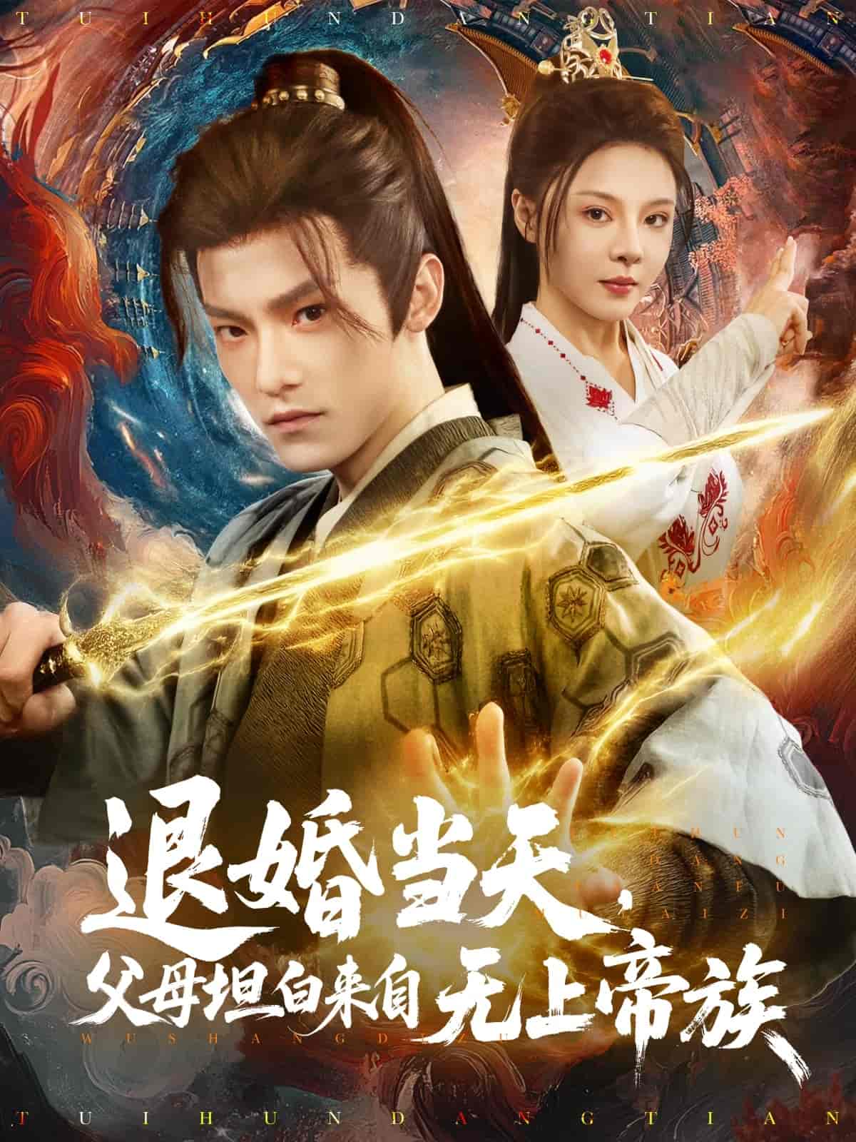 退婚当天，父母坦白来自无上帝族的封面图