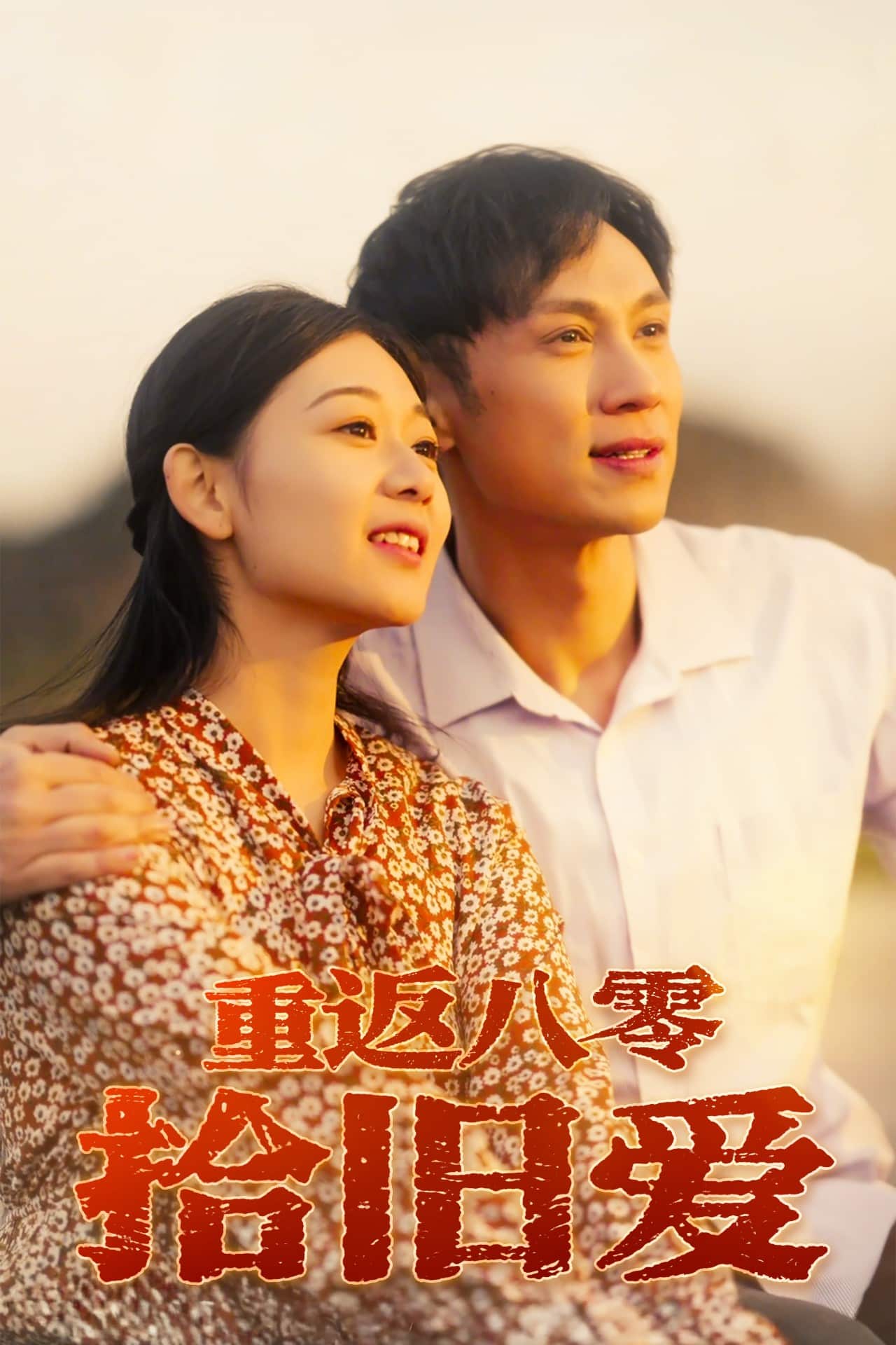 重返八零拾旧爱的封面图