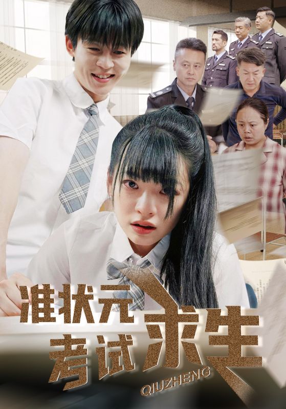 准状元考试求生的封面图