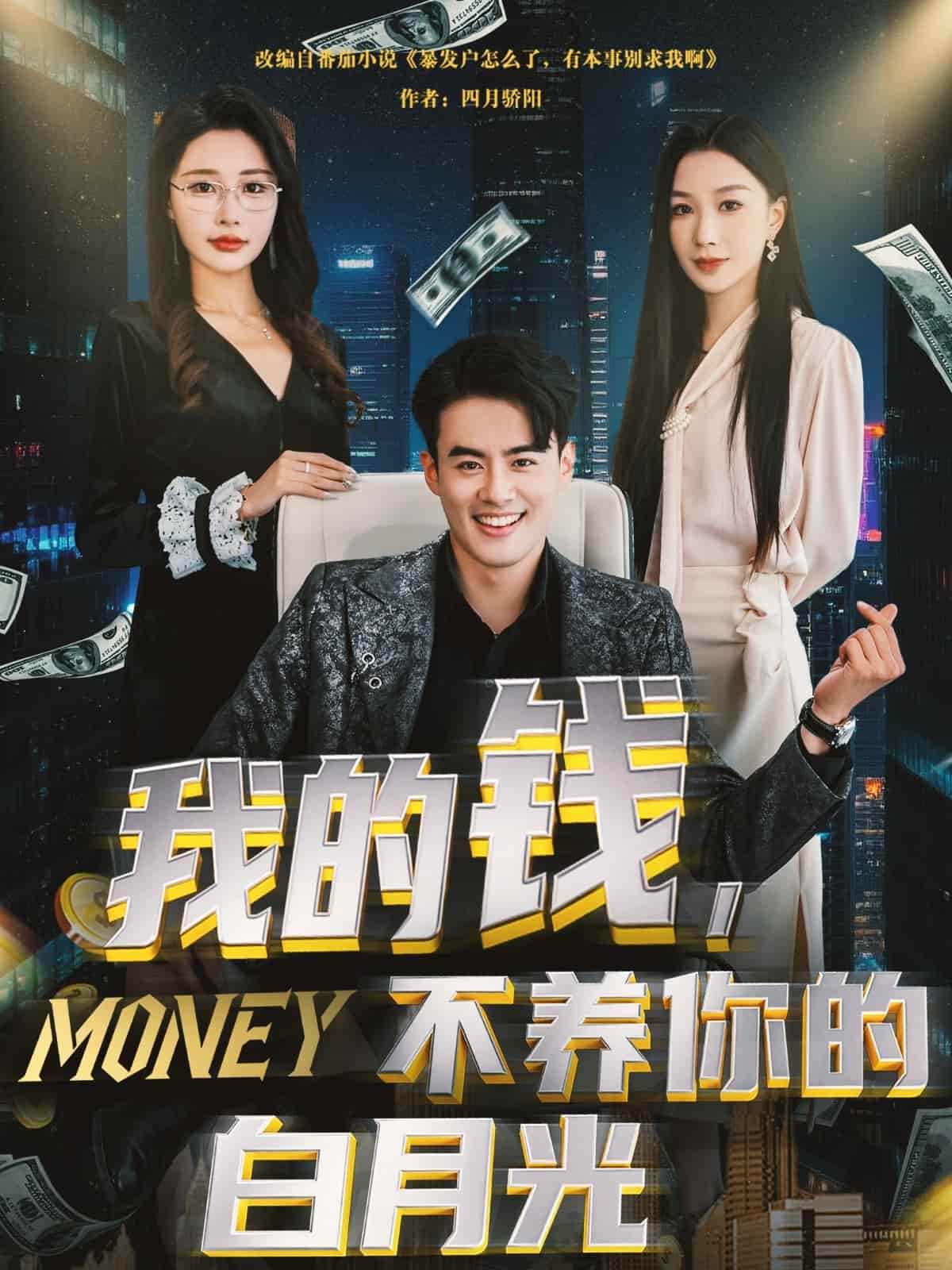 我的钱，不养你的白月光的封面图