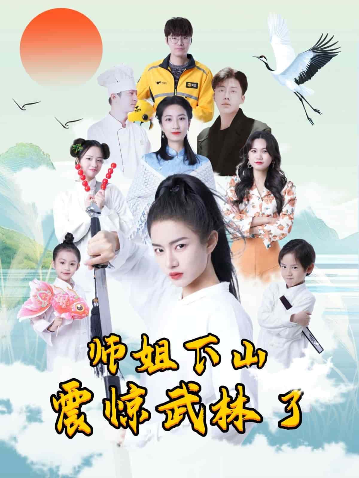 师姐下山震惊武林了的封面图