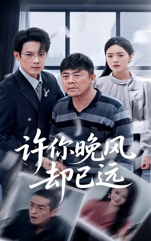 许你晚风却已远的封面图