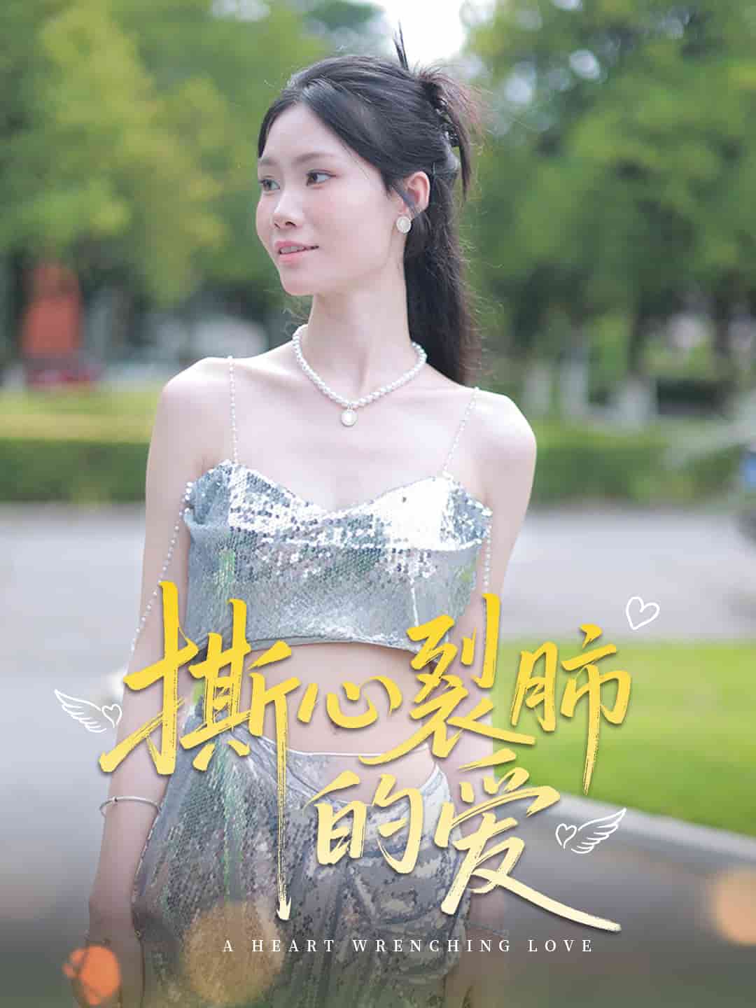 撕心裂肺的爱的封面图