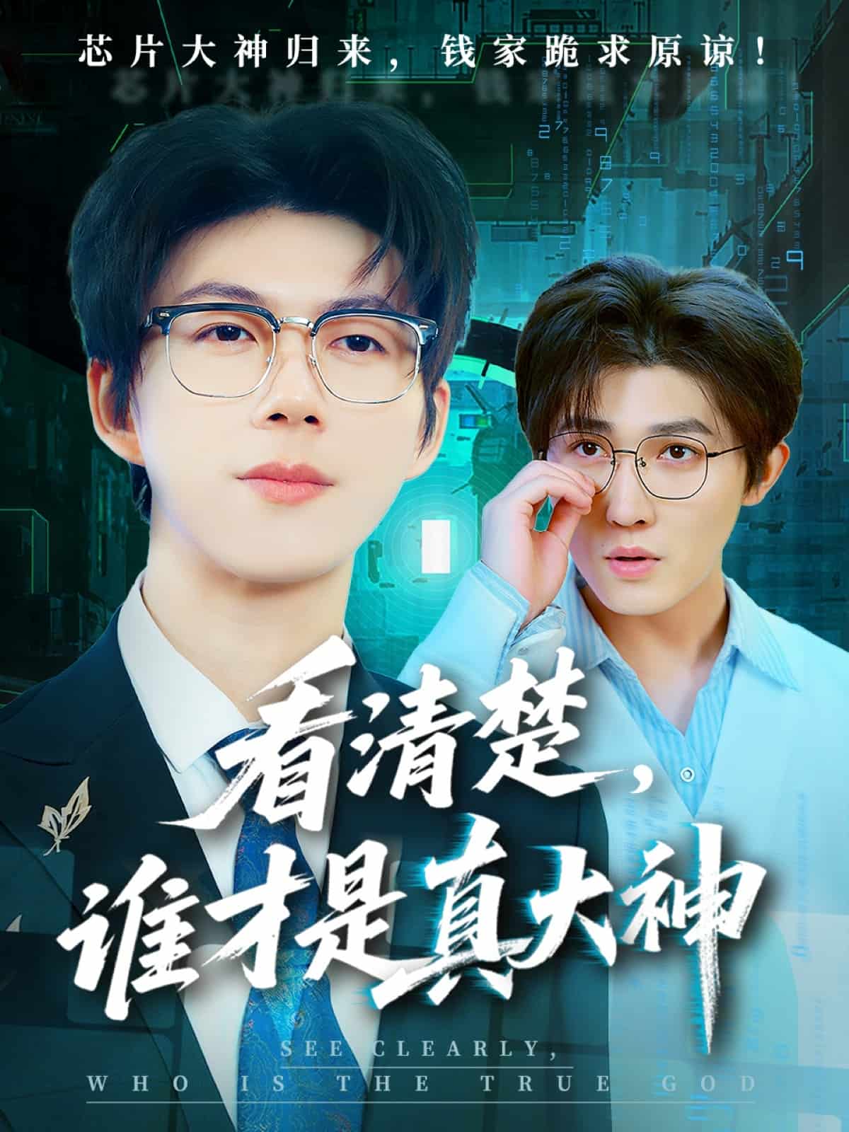 看清楚谁才是真大神的封面图