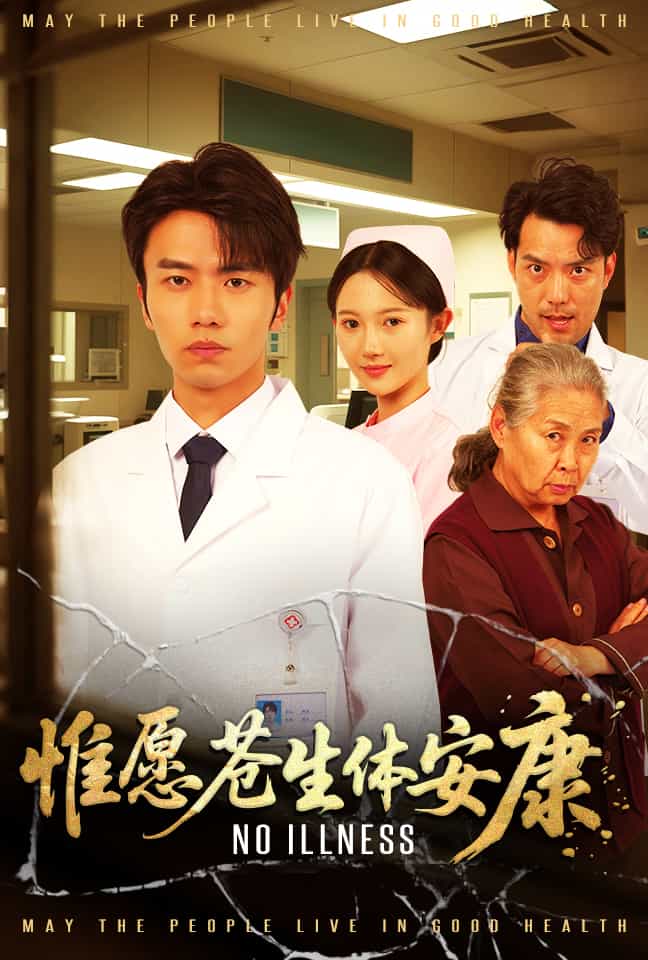 惟愿苍生体安康的封面图