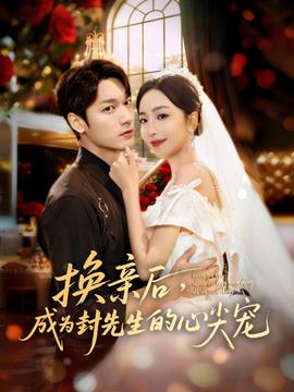 换亲后，成为封先生的心尖宠 封面