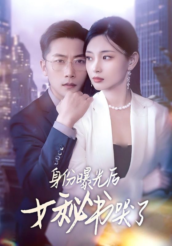 身份曝光后女秘书哭了的封面图
