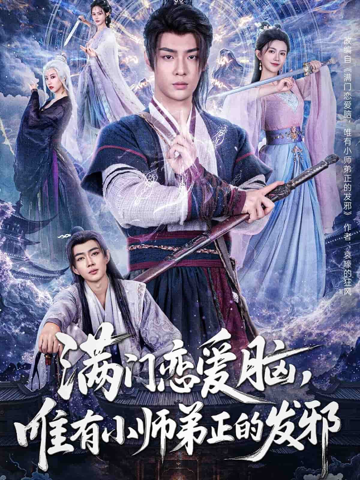 满门恋爱脑，唯有小师弟正的发邪的封面图