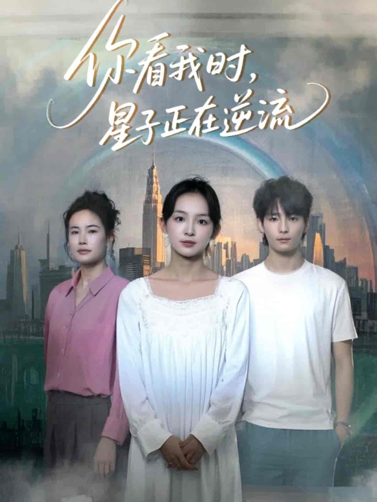 你看我时星子正在逆流的封面图