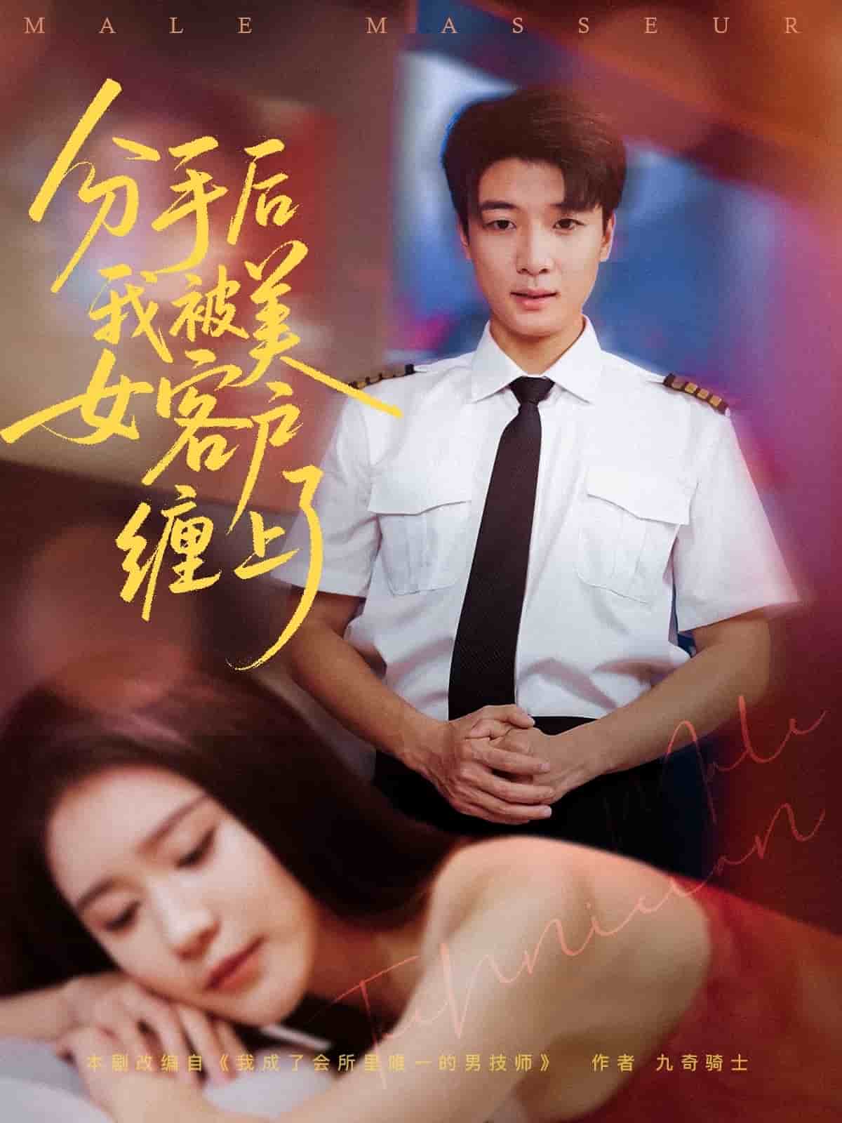 分手后我被美女客户缠上了的封面图