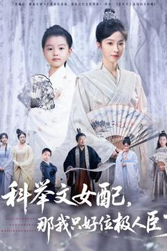 科举文女配，那我只好位极人臣了的封面图