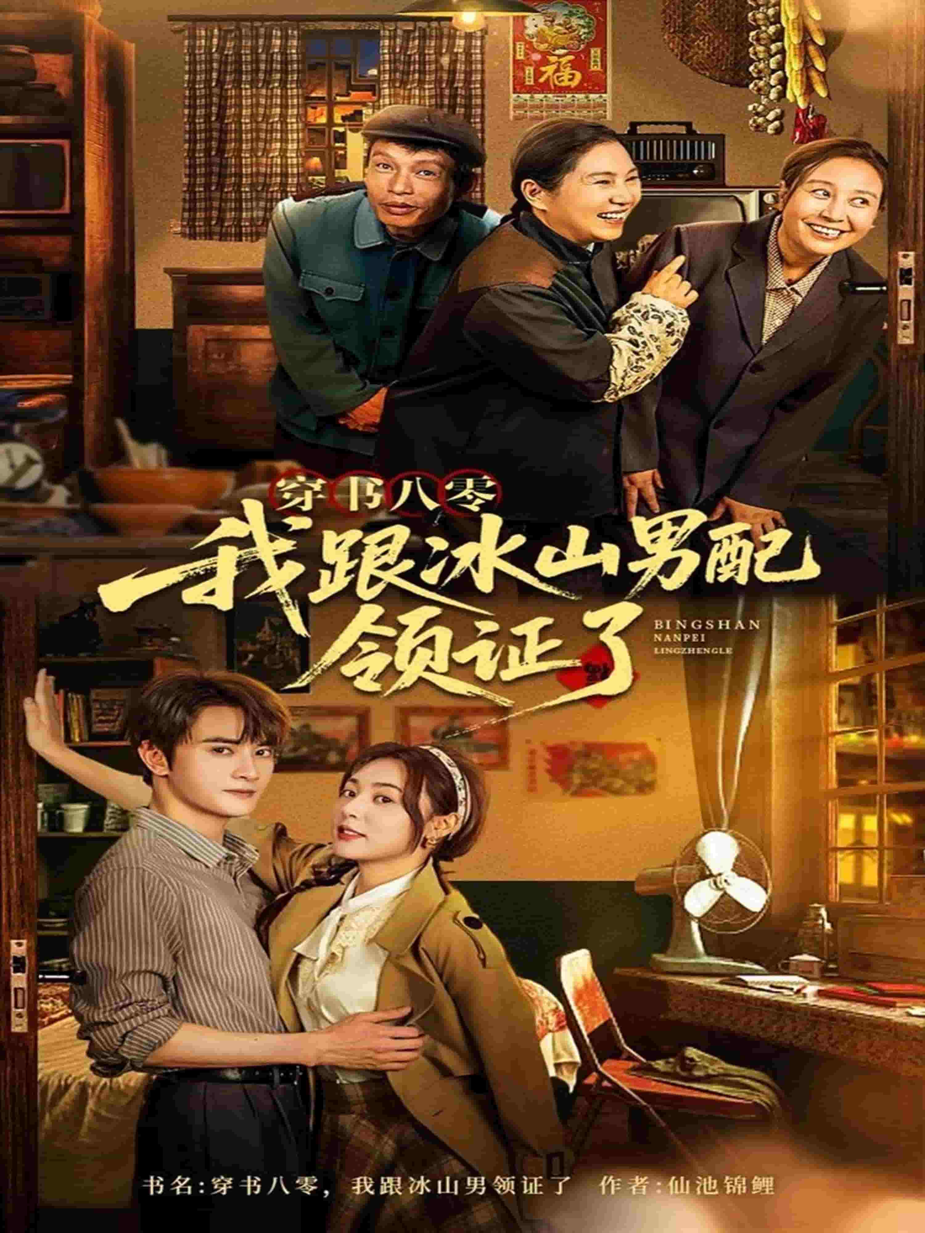 穿书八零我跟冰山男配领证了的封面图