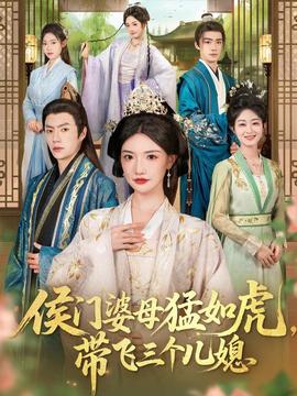 侯门婆母猛如虎，带飞三个儿媳的封面图