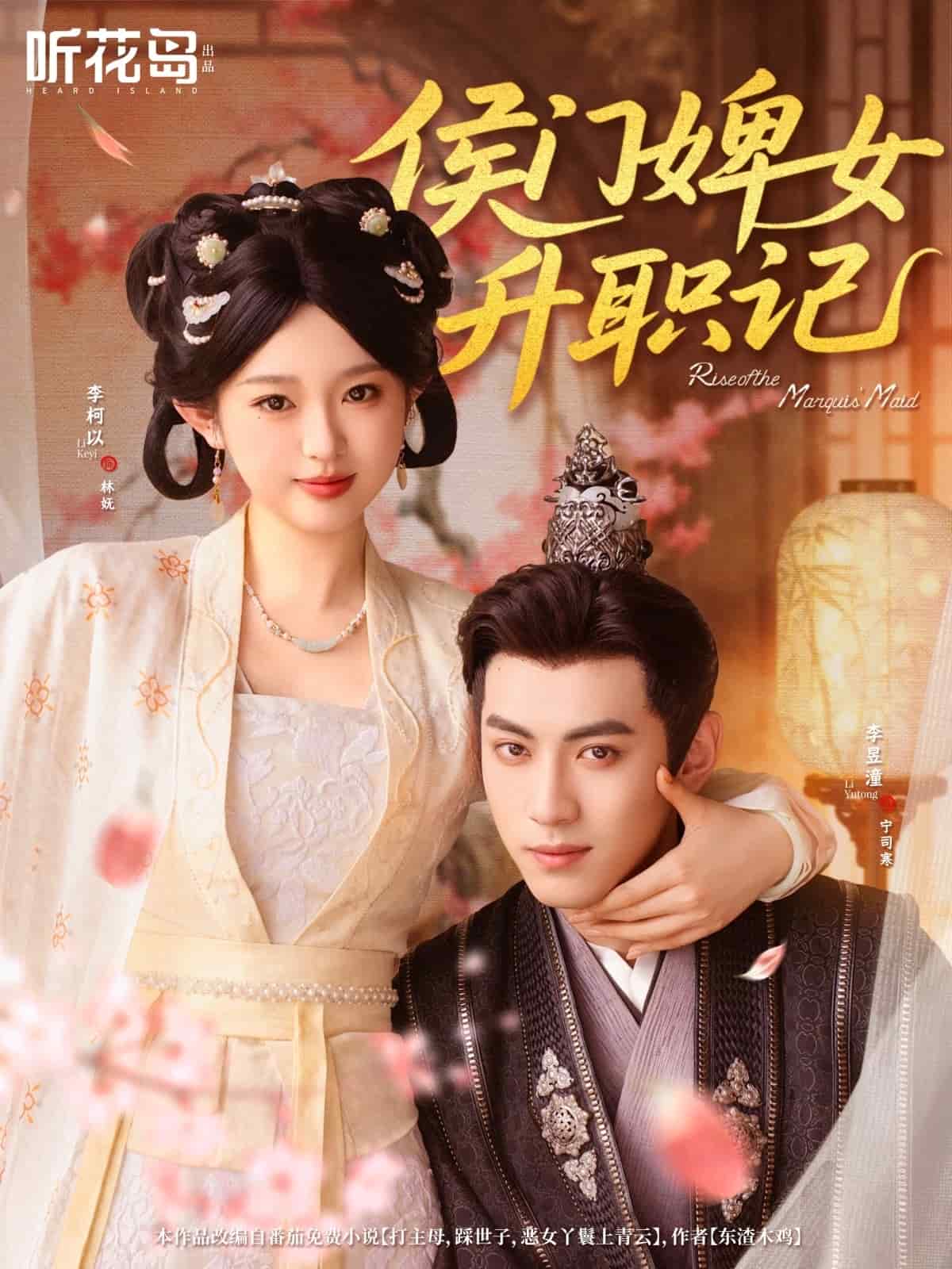 侯门婢女升职记的封面图