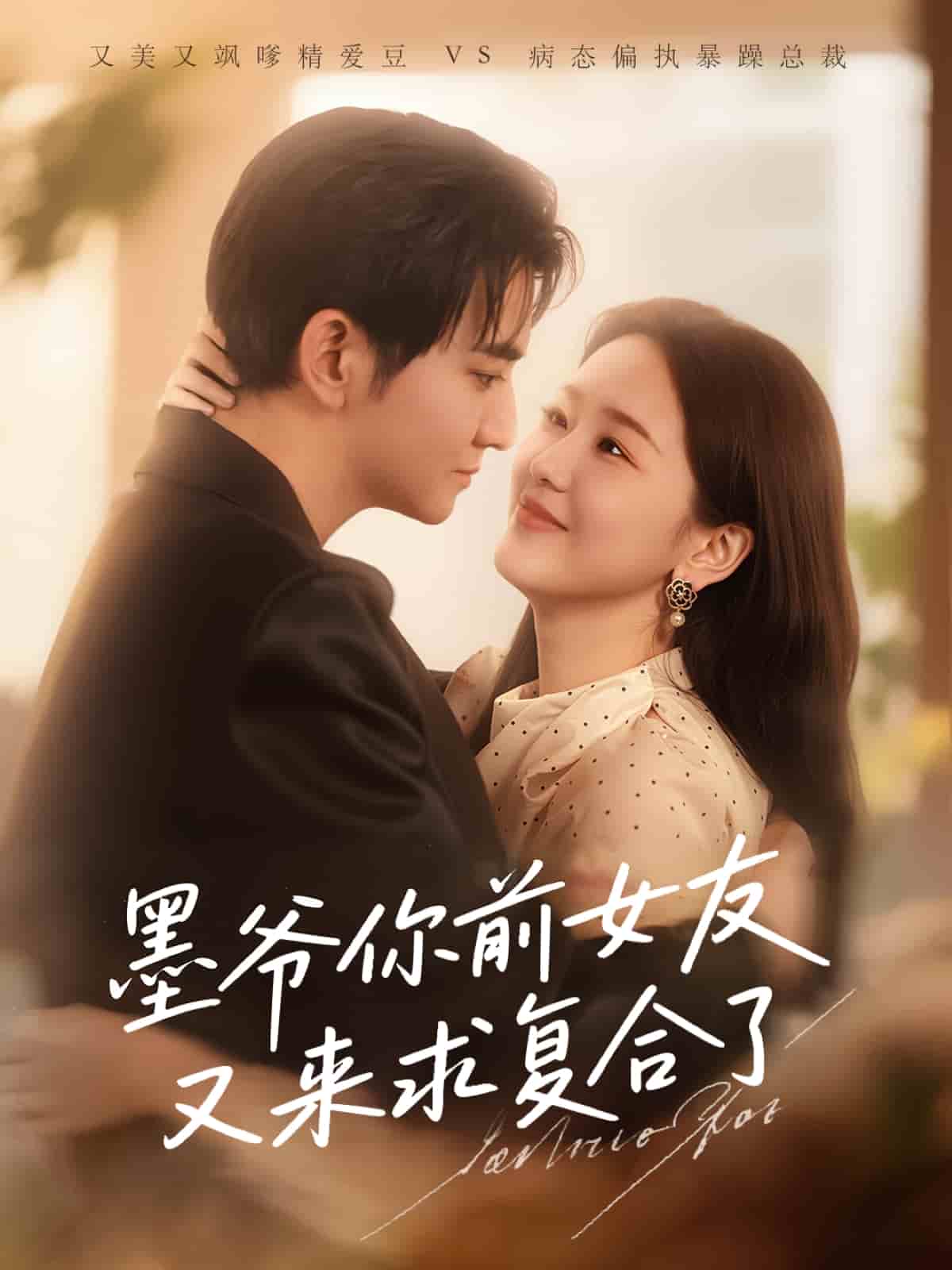 墨爷你前女友又来求复合了的封面图