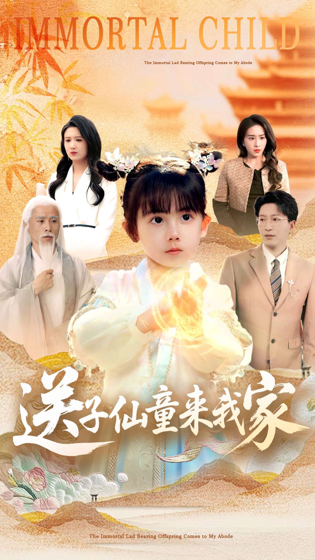 送子仙童来我家的封面图