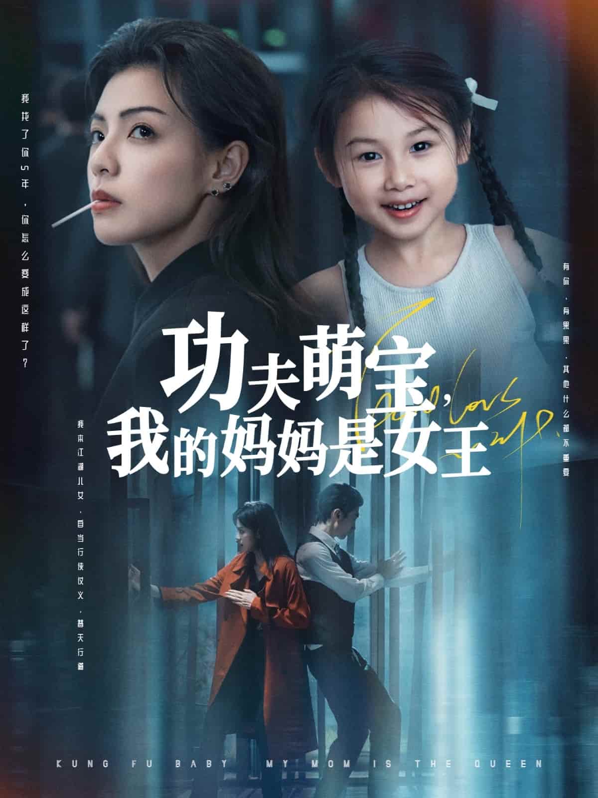 功夫萌宝我的妈妈是女王的封面图