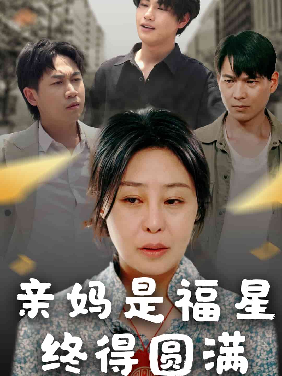 亲妈是福星终得圆满的封面图