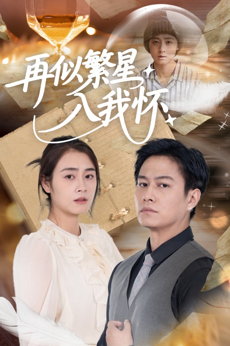再似繁星入我怀的封面图