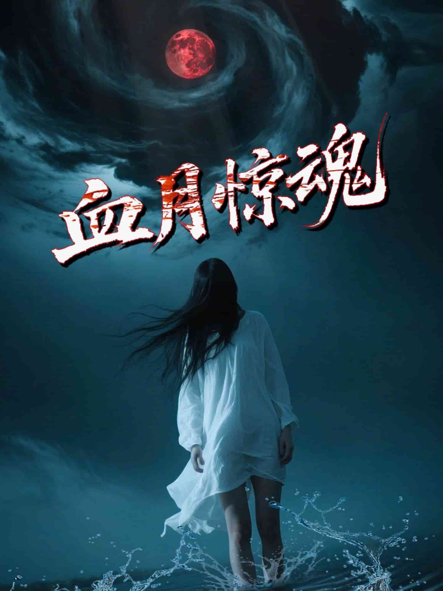 血月惊魂的封面图