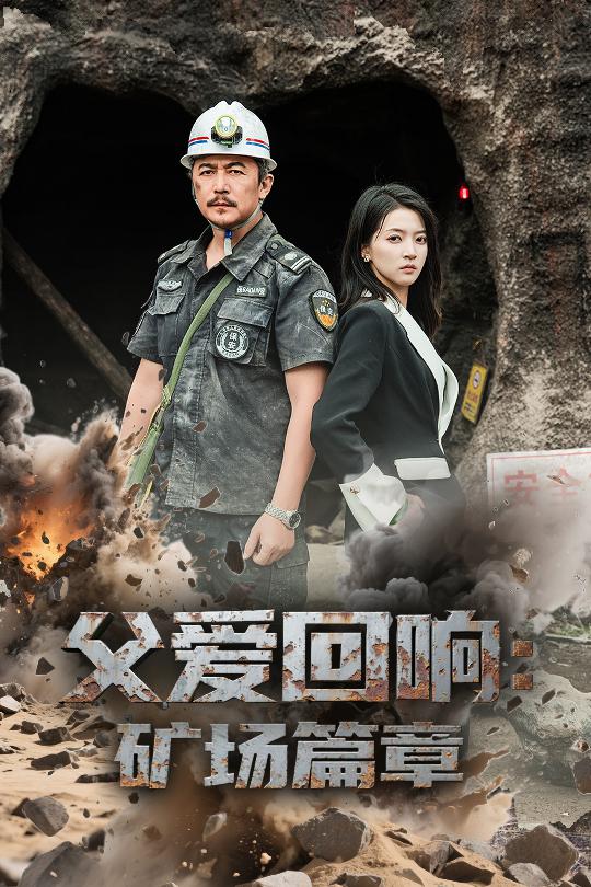 父爱回响矿场篇章的封面图