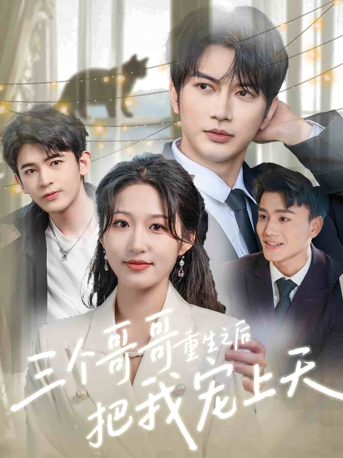三个哥哥重生之后把我宠上天的封面图