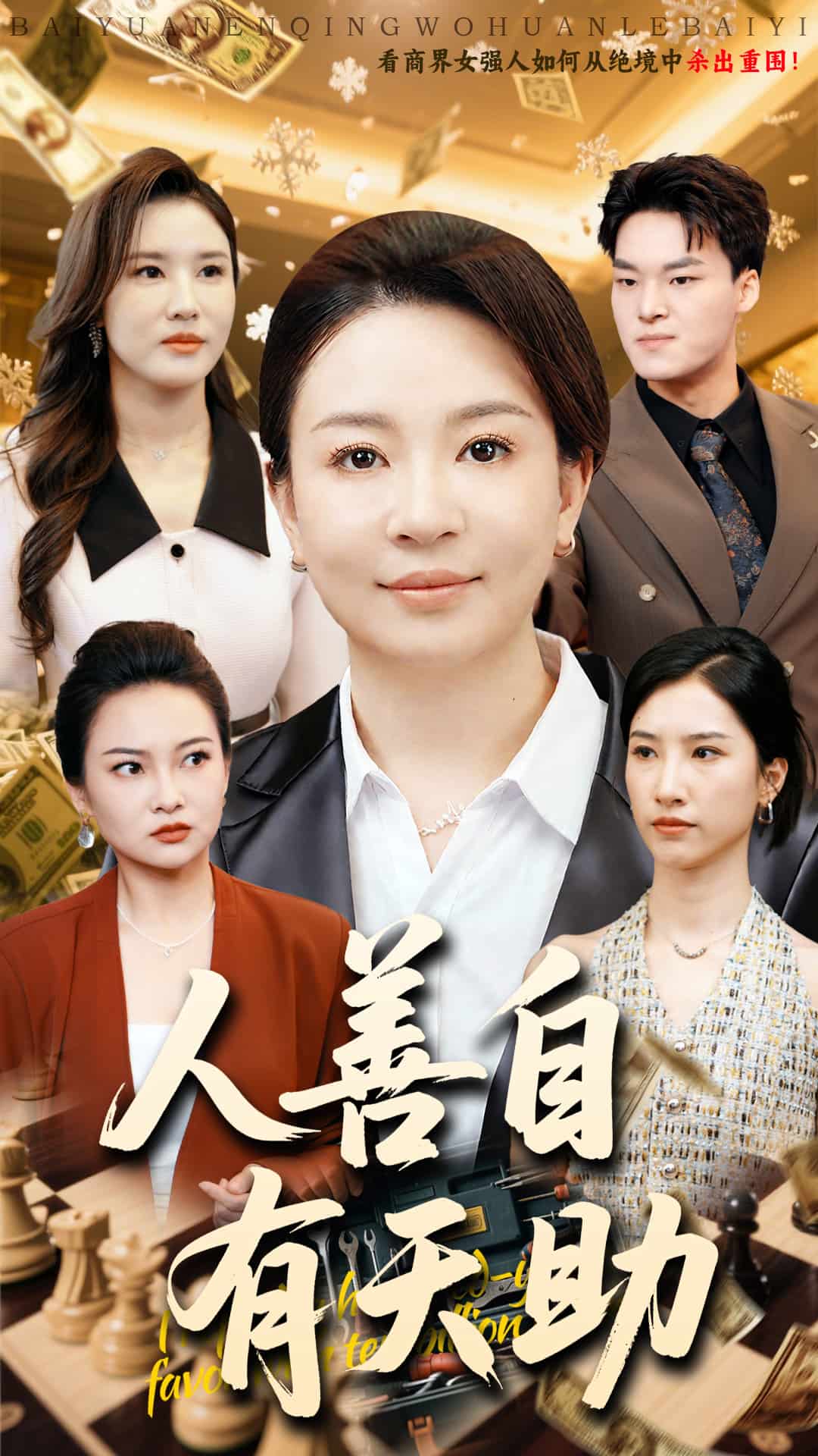 人善自有天助的封面图