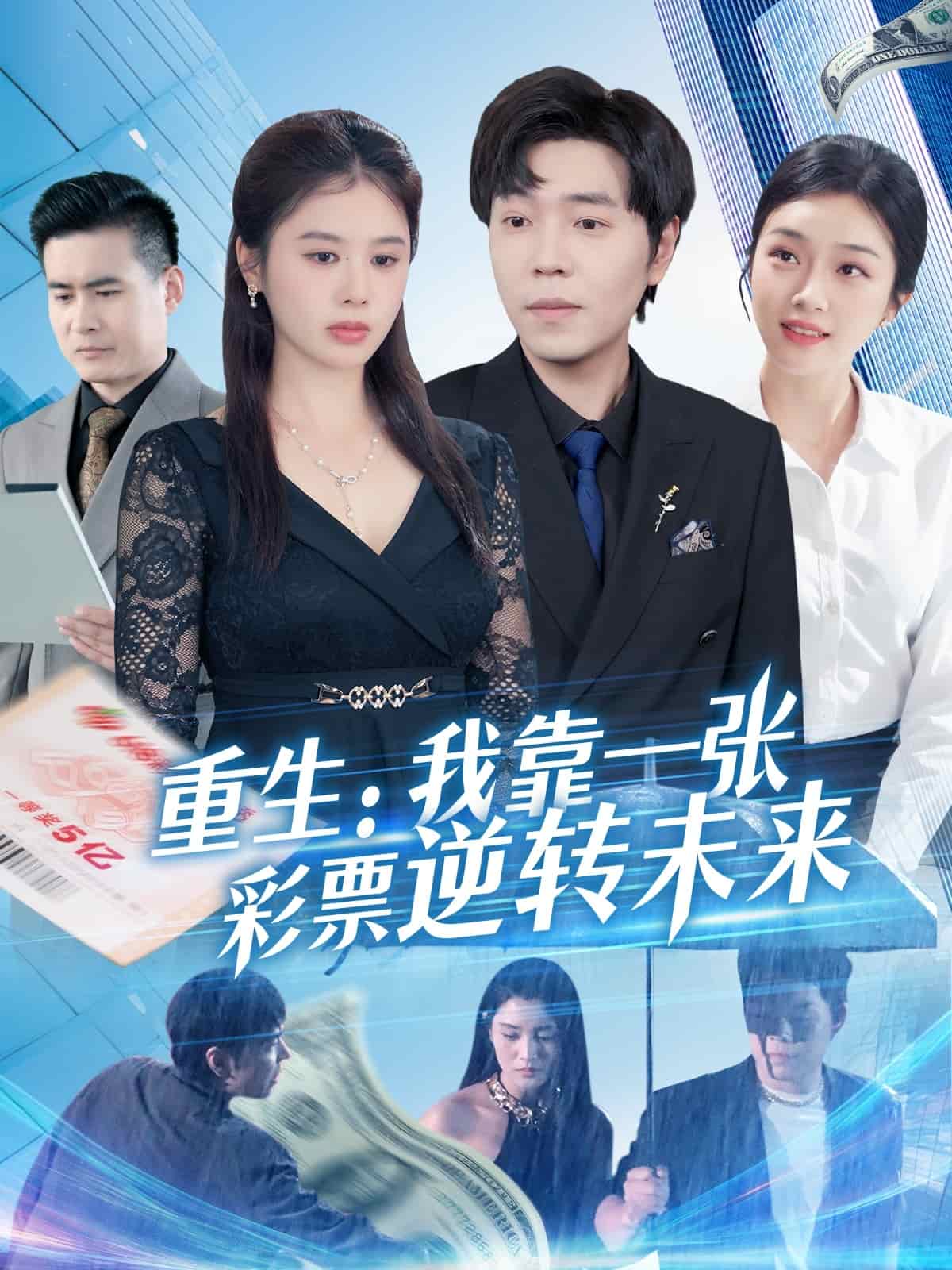 重生：我靠一张彩票逆转未来的封面图