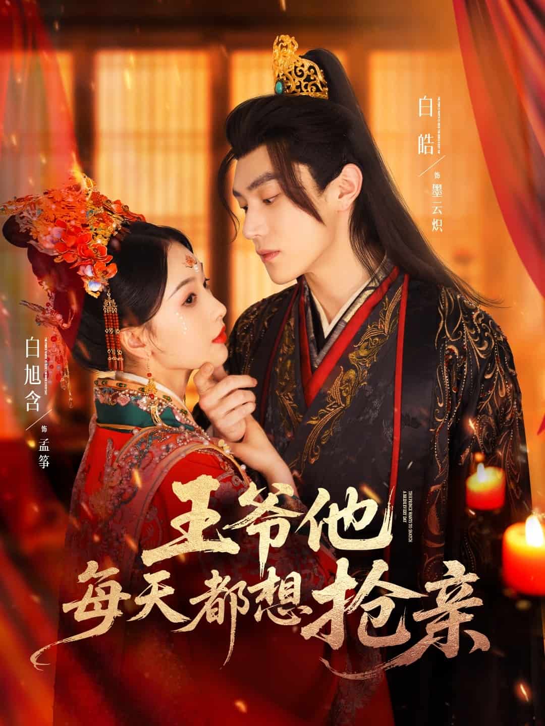 王爷他每天都想抢亲的封面图