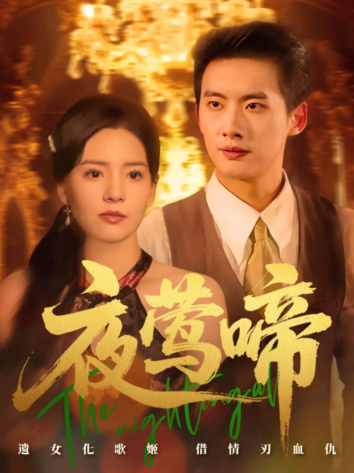 夜莺啼的封面图