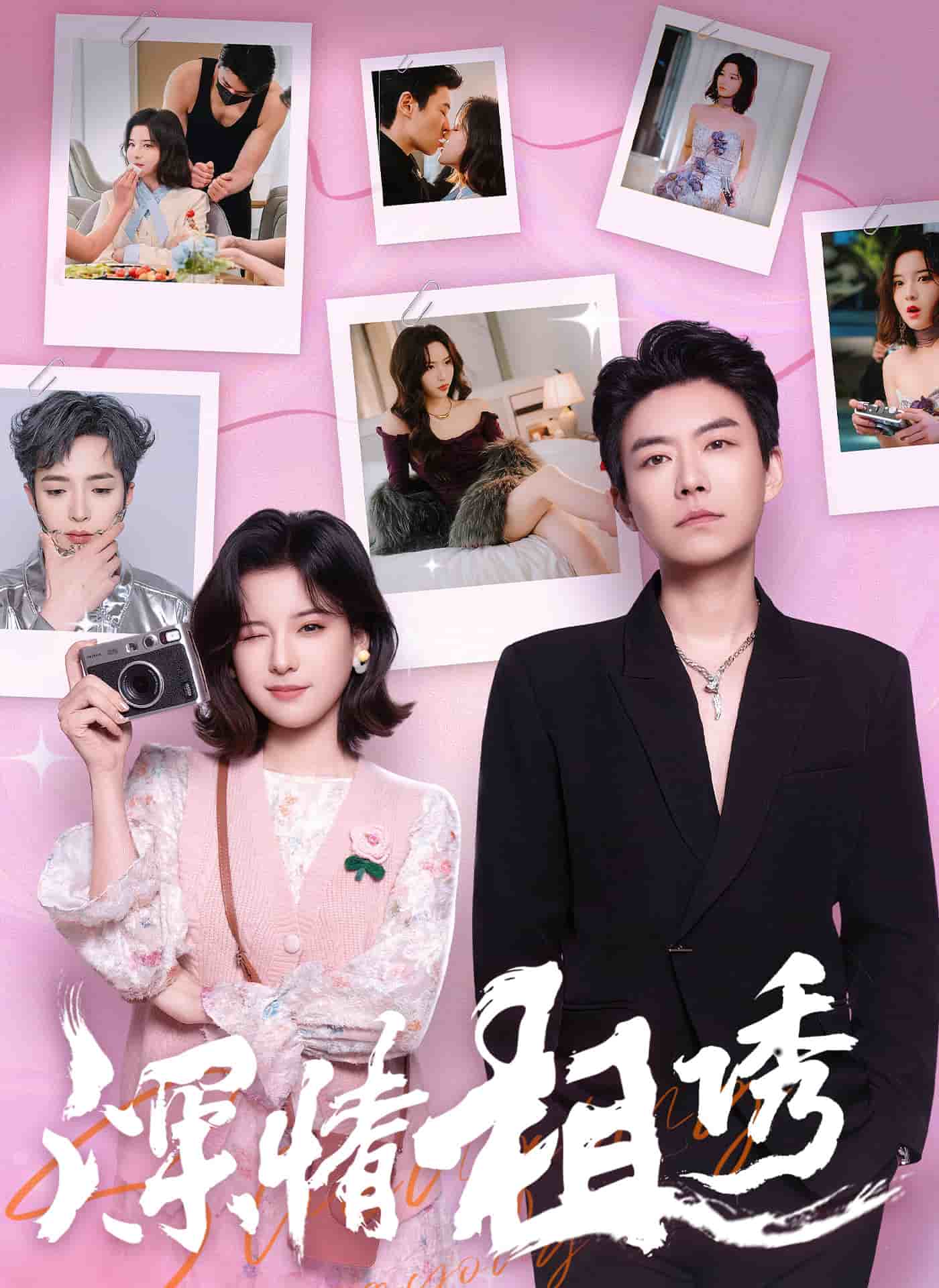 深情相诱的封面图
