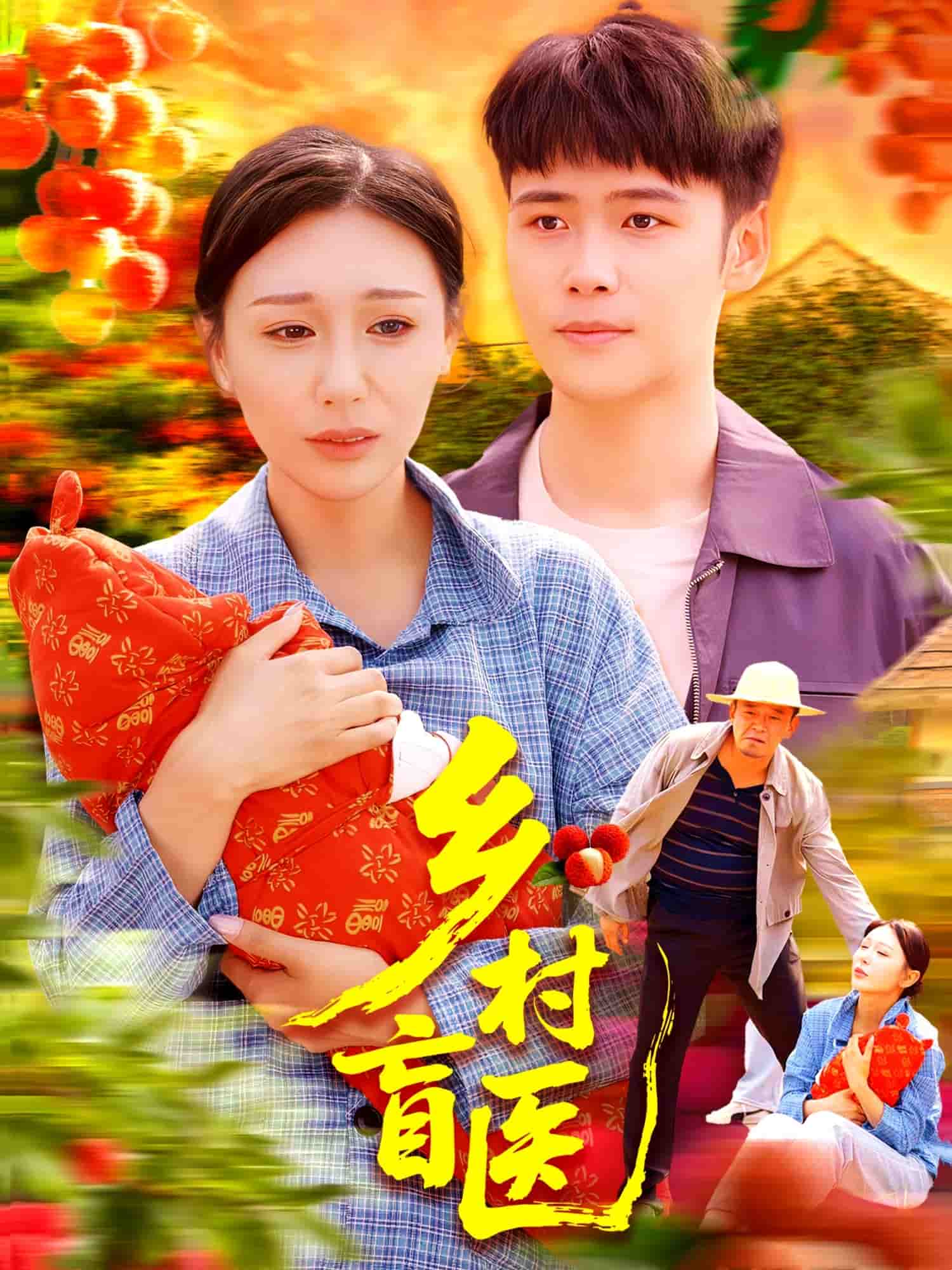 乡村盲医的封面图