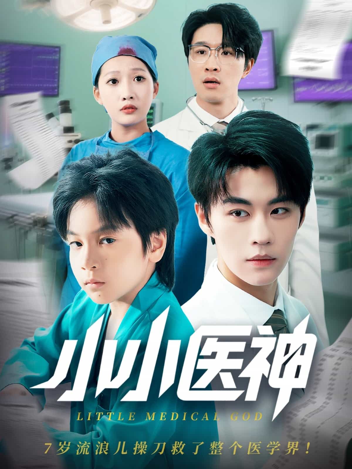 小小医神的封面图