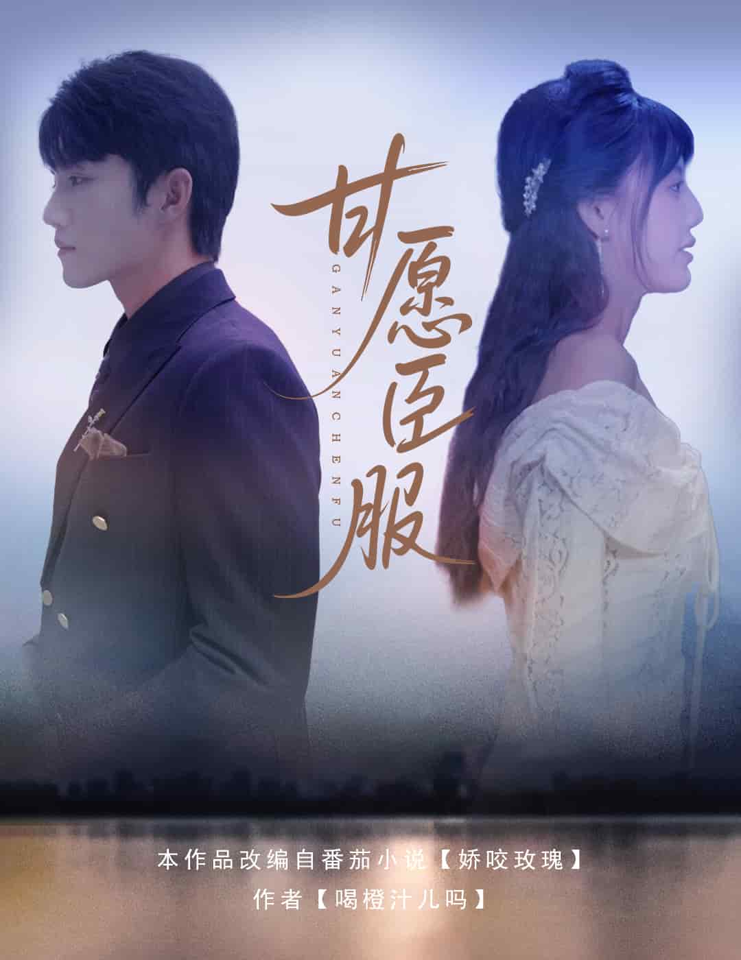 甘愿臣服的封面图