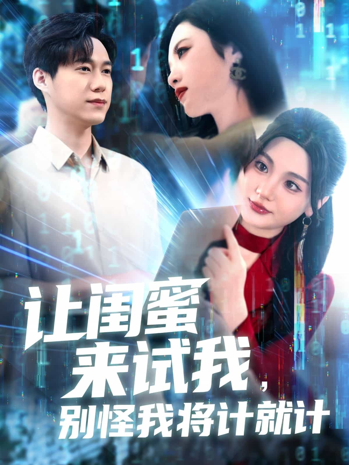 让闺蜜来试我，别怪我将计就计的封面图
