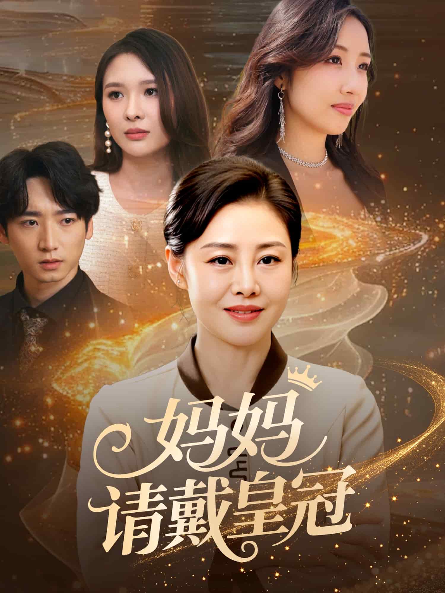 妈妈请戴皇冠的封面图