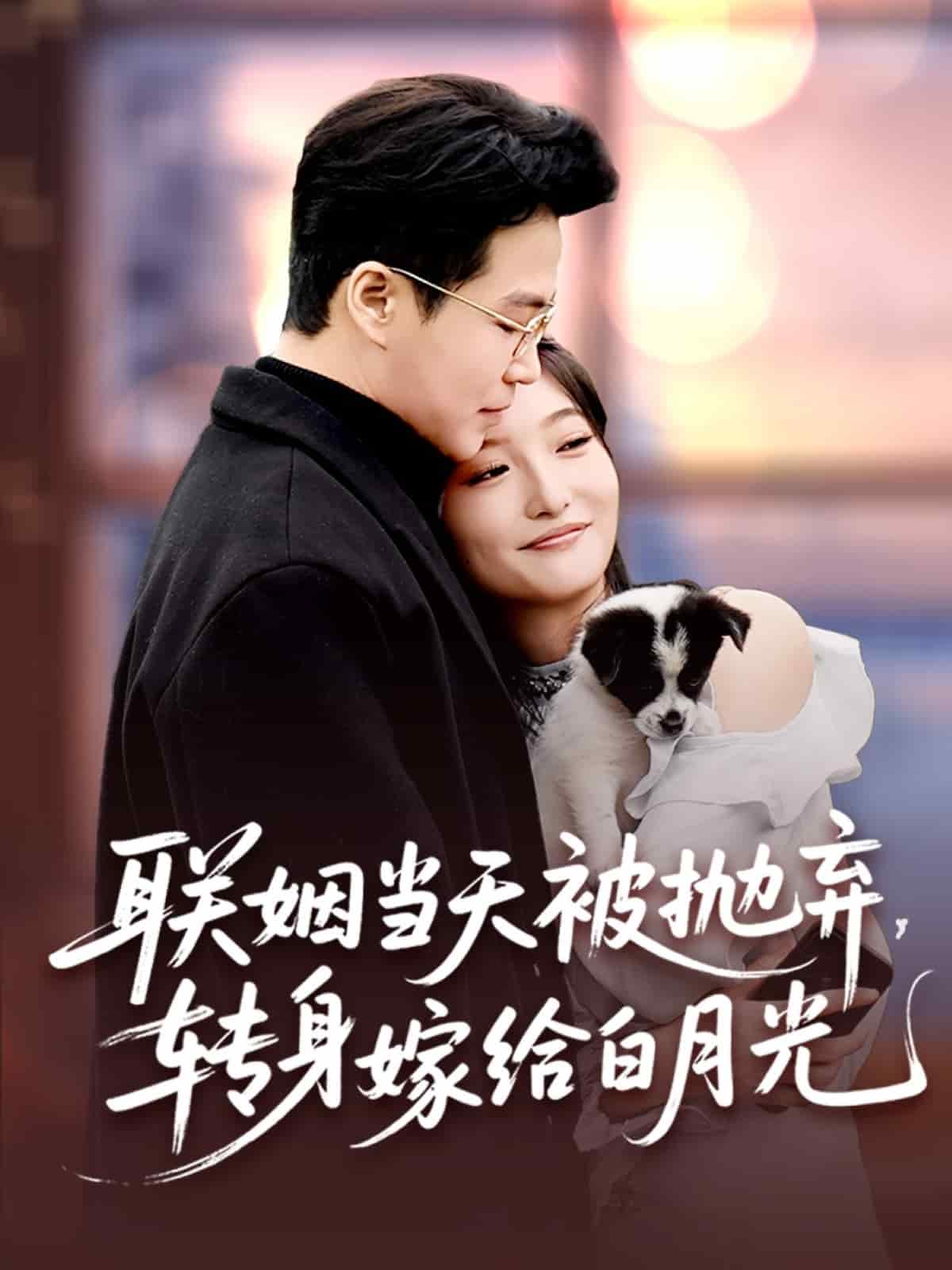 联姻当天被抛弃，转身嫁给白月光的封面图