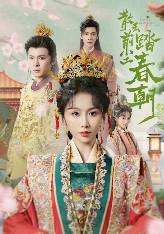 散去前尘踏春朝的封面图
