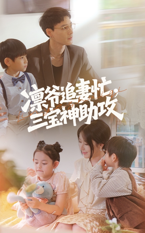 凛爷追妻忙三宝神助攻的封面图