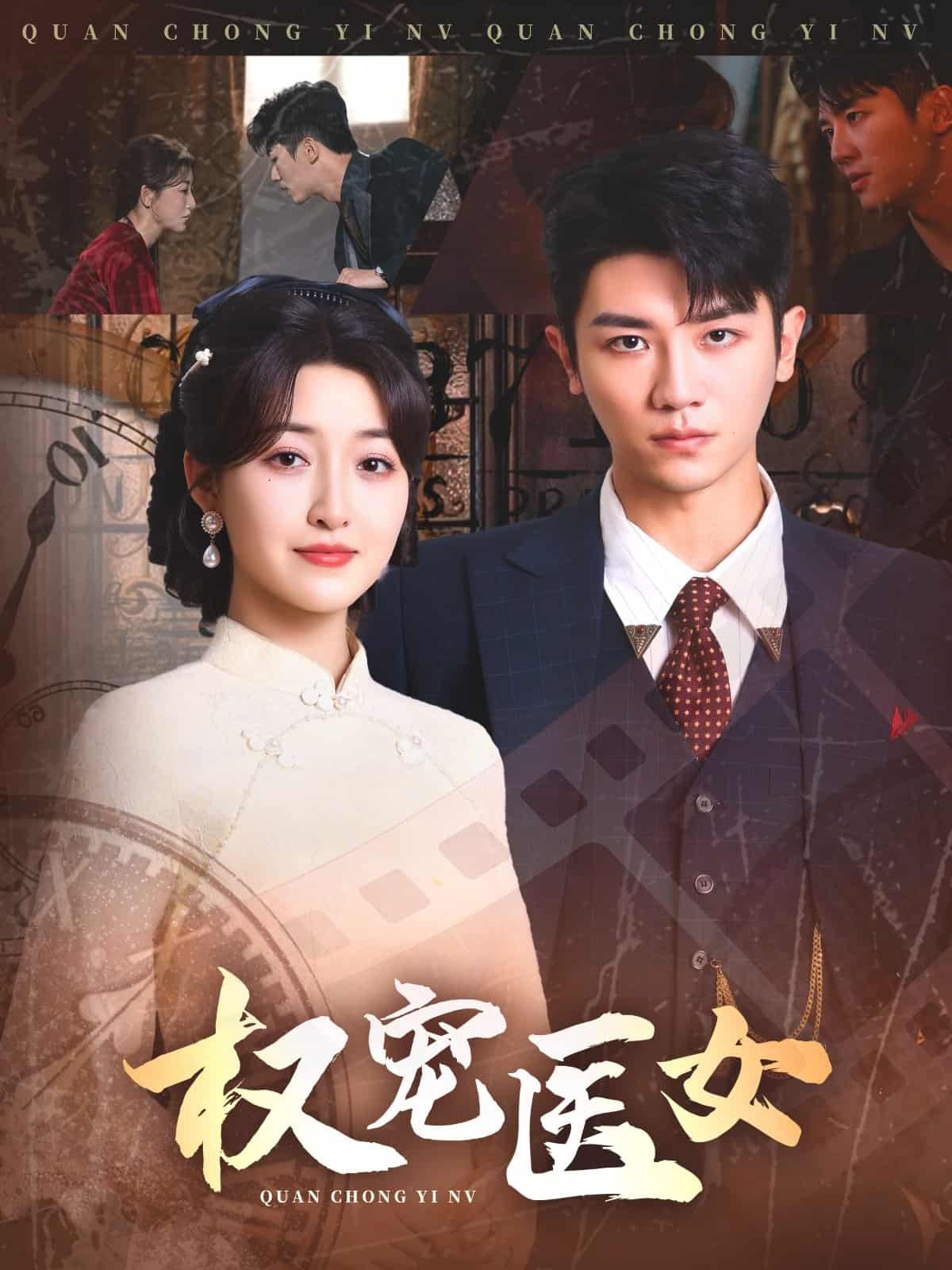 权宠医女的封面图