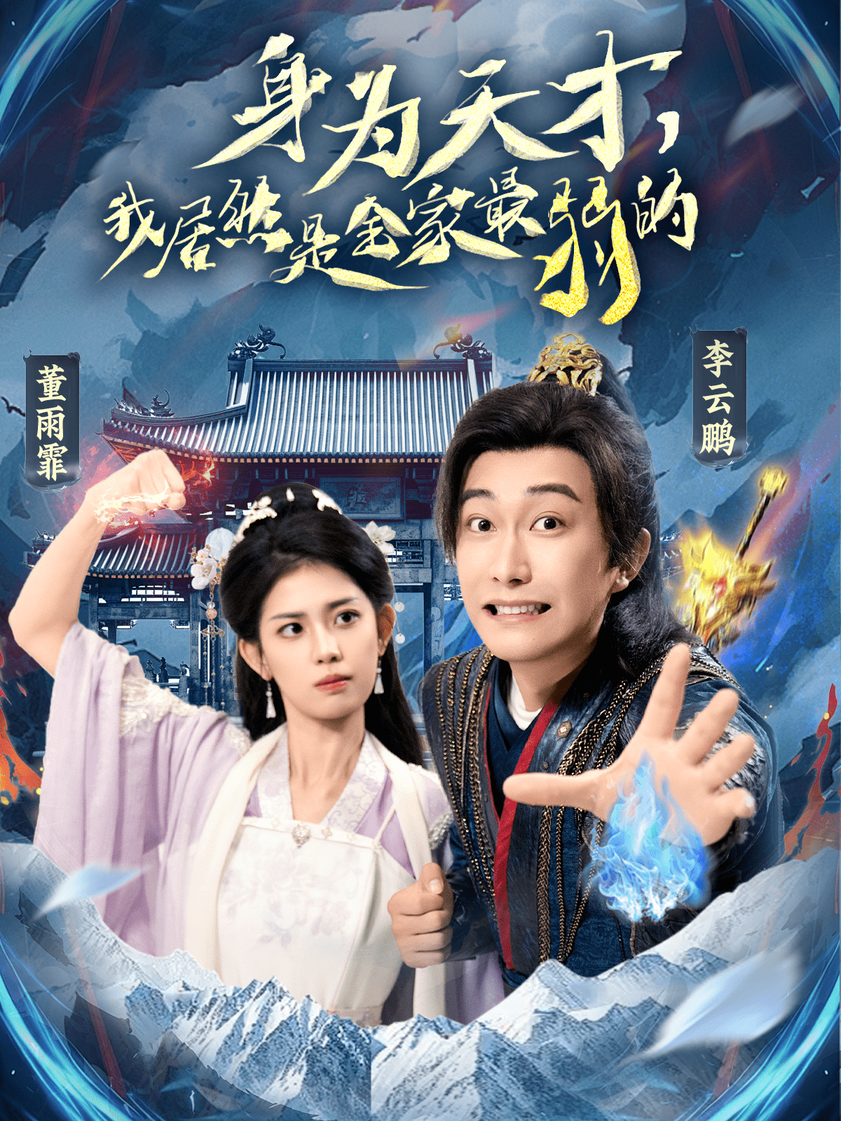 身为天才，我居然是全家最弱的的封面图