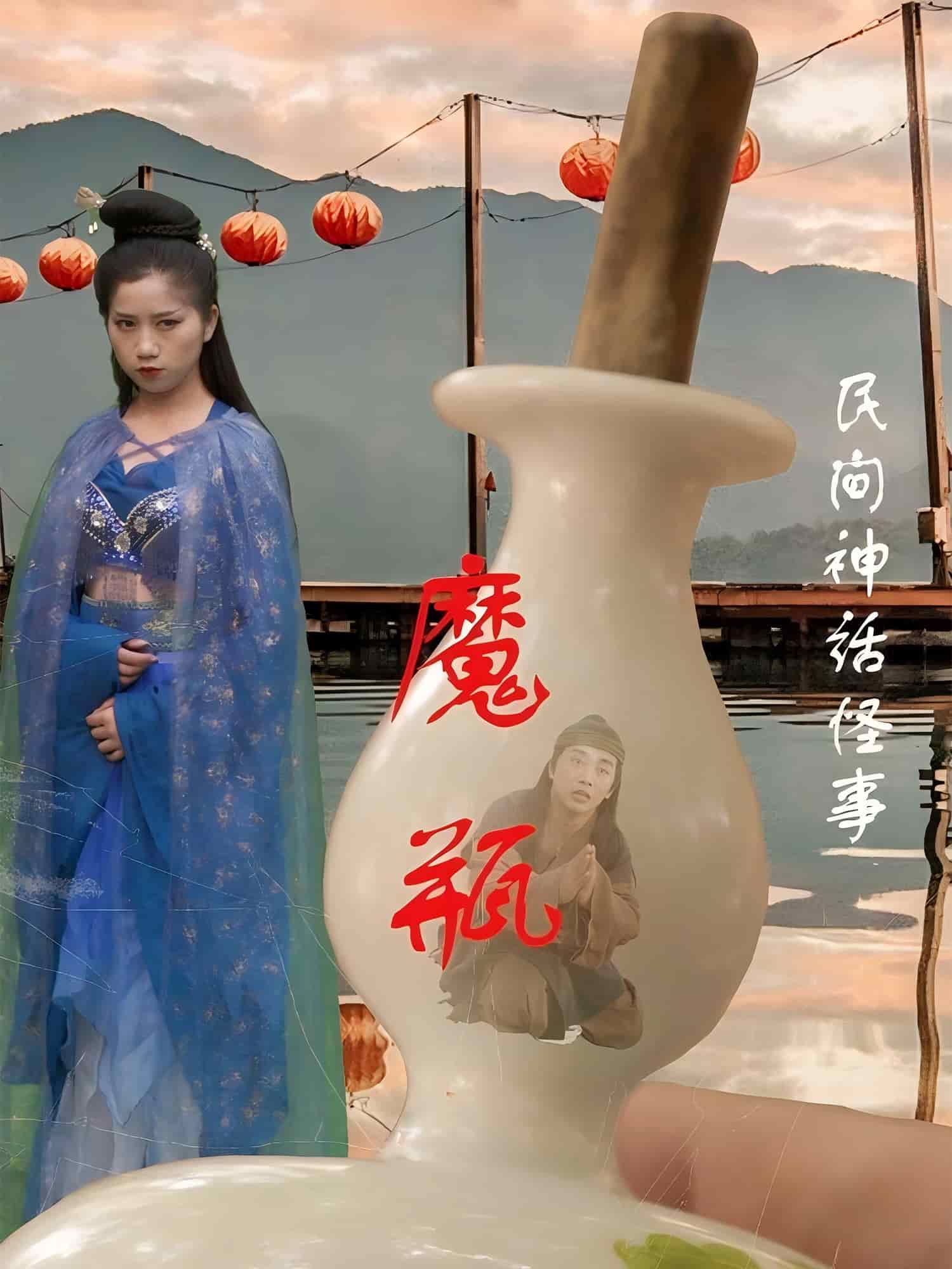 魔瓶的封面图