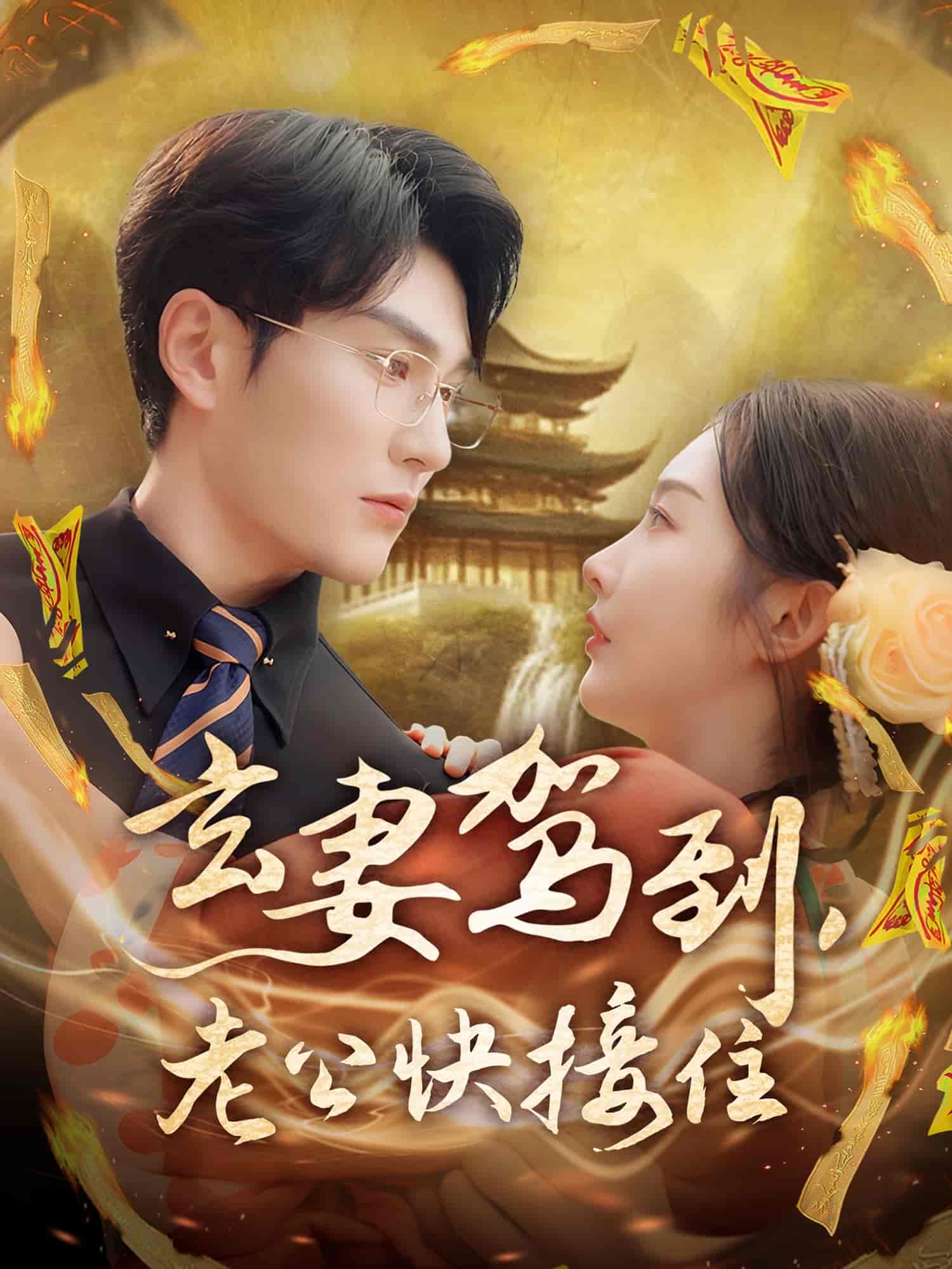 玄妻驾到，老公快接住的封面图